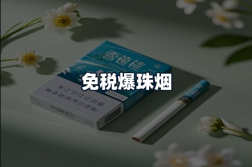 免税爆珠烟